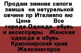 Продам зимние сапоги (замша, на натуральной овчине)пр.Италияпо.яю › Цена ­ 4 500 - Все города Одежда, обувь и аксессуары » Женская одежда и обувь   . Красноярский край,Железногорск г.